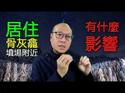 住宅面對墳墓|緊鄰墳場不吉利？ 破解3大風水迷思 